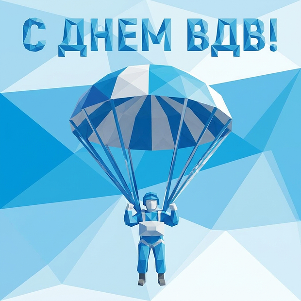 Скачать открытку с Днем ВДВ