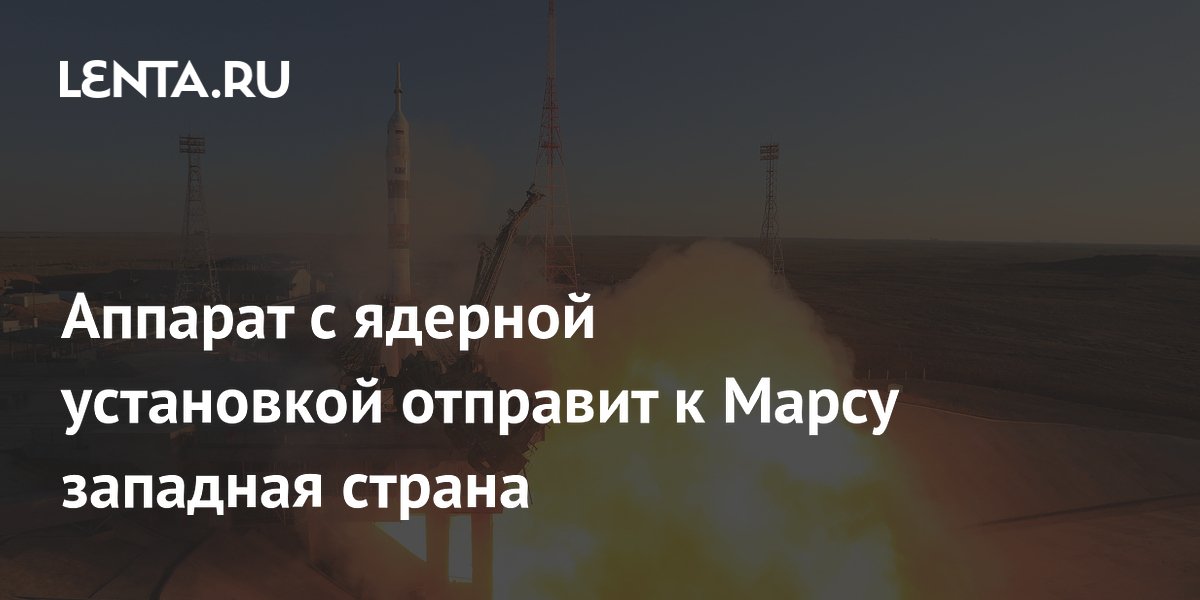 Аппарат с ядерной установкой отправит к Марсу западная страна