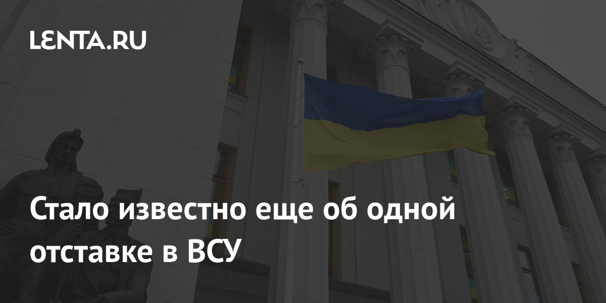 Стало известно еще об одной отставке в ВСУ