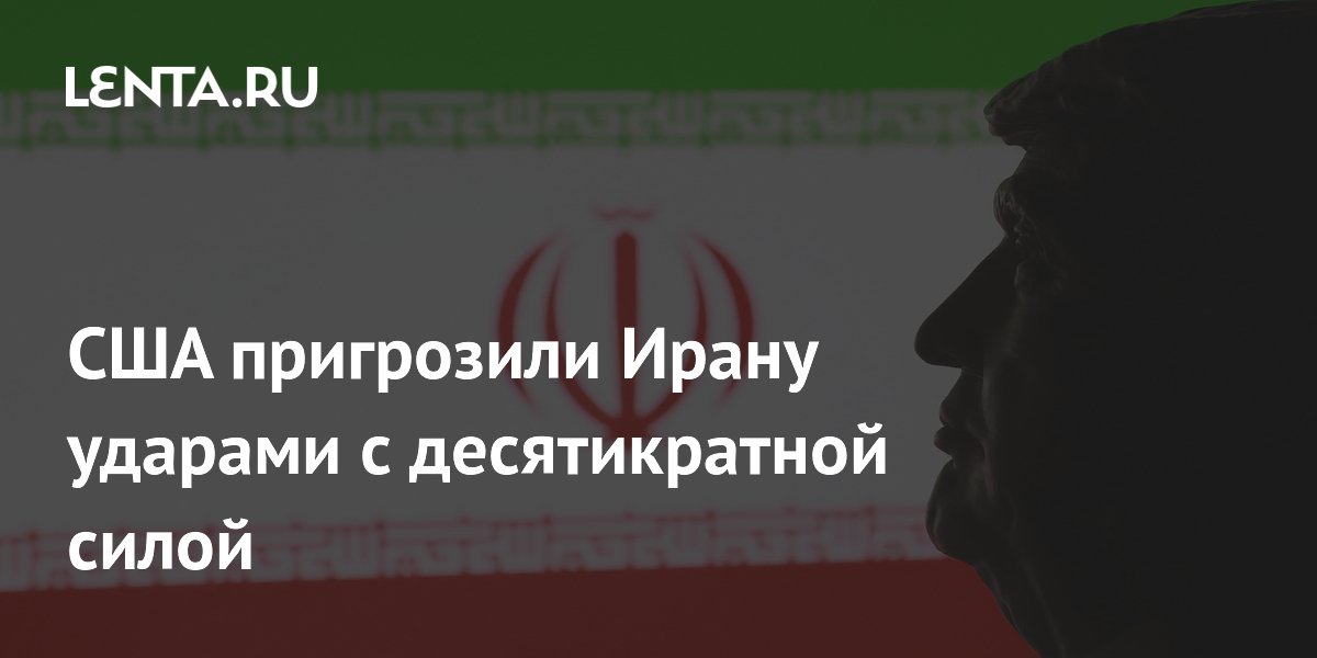 США пригрозили Ирану ударами с десятикратной силой