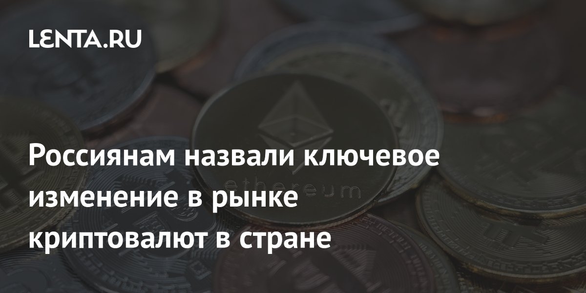 Россиянам назвали ключевое изменение в рынке криптовалют в стране