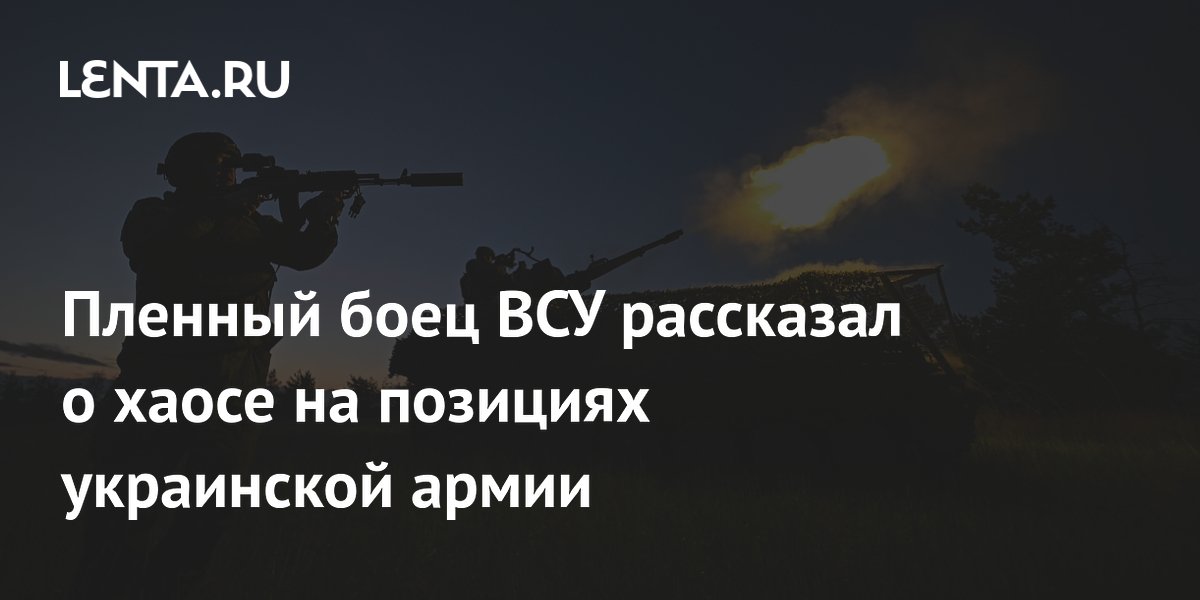 Пленный боец ВСУ рассказал о хаосе на позициях украинской армии