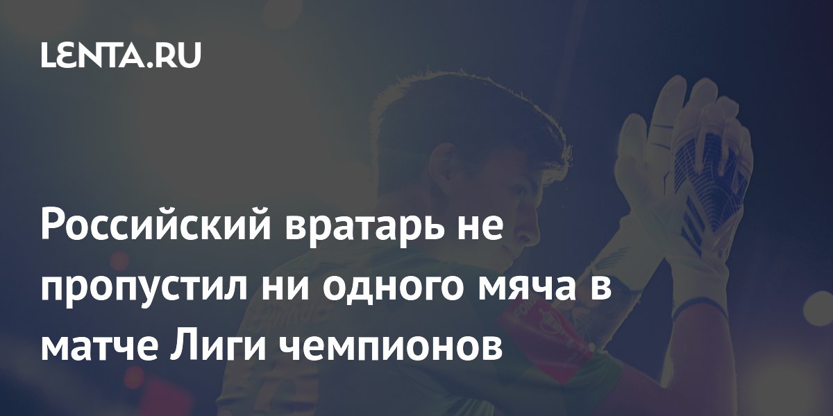 Российский вратарь не пропустил ни одного мяча в матче Лиги чемпионов