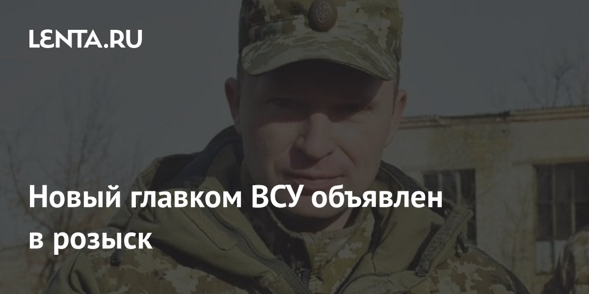 Новый главком ВСУ объявлен в розыск
