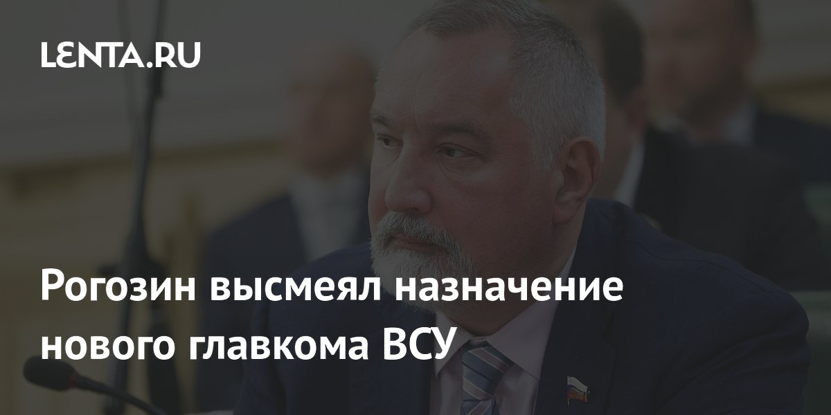 Рогозин высмеял назначение нового главкома ВСУ