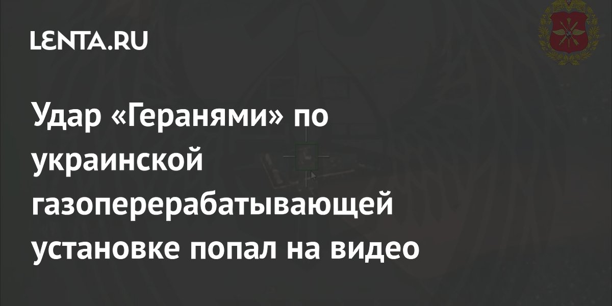 Удар «Геранями» по украинской газоперерабатывающей установке попал на видео