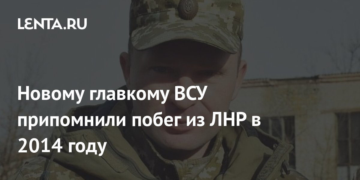 Новому главкому ВСУ припомнили побег из ЛНР в 2014 году