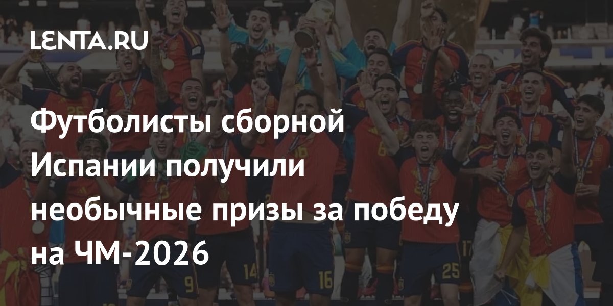 Футболисты сборной Испании получили необычные призы за победу на ЧМ-2026