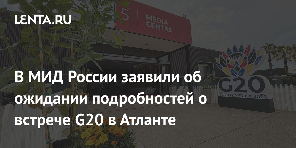 В МИД России заявили об ожидании подробностей о встрече G20 в Атланте