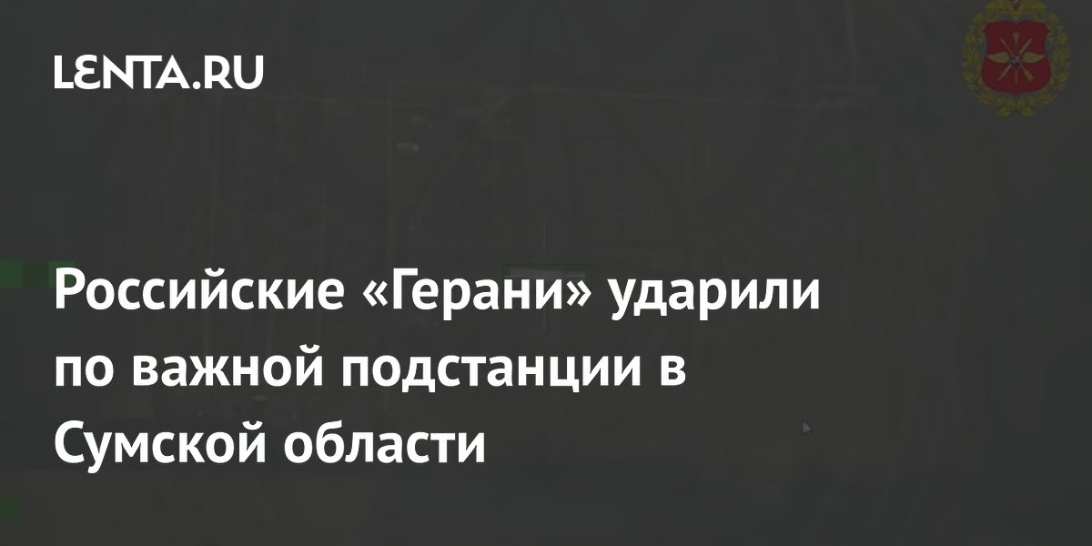 Российские «Герани» ударили по важной подстанции в Сумской области