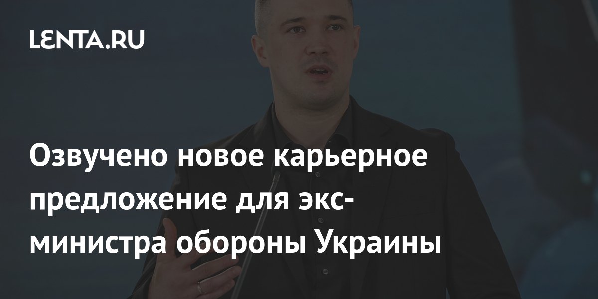 Озвучено новое карьерное предложение для экс-министра обороны Украины