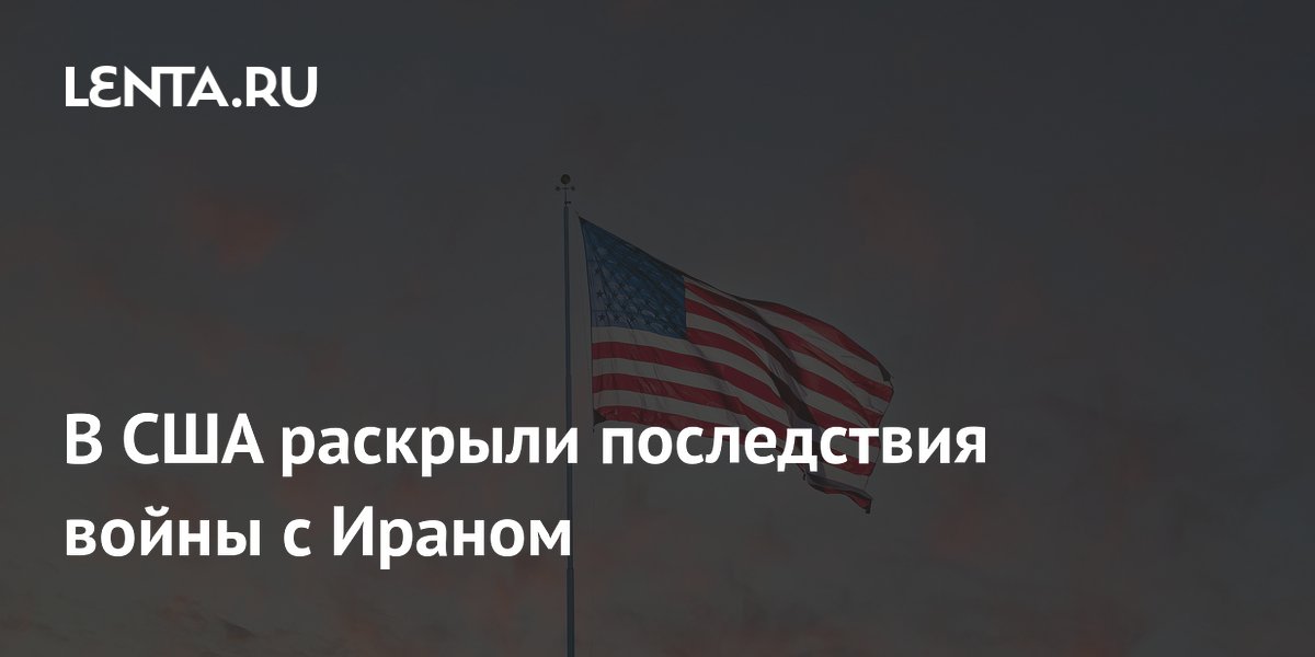 В США раскрыли последствия войны с Ираном
