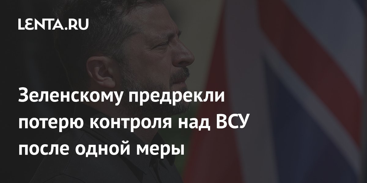 Зеленскому предрекли потерю контроля над ВСУ после одной меры