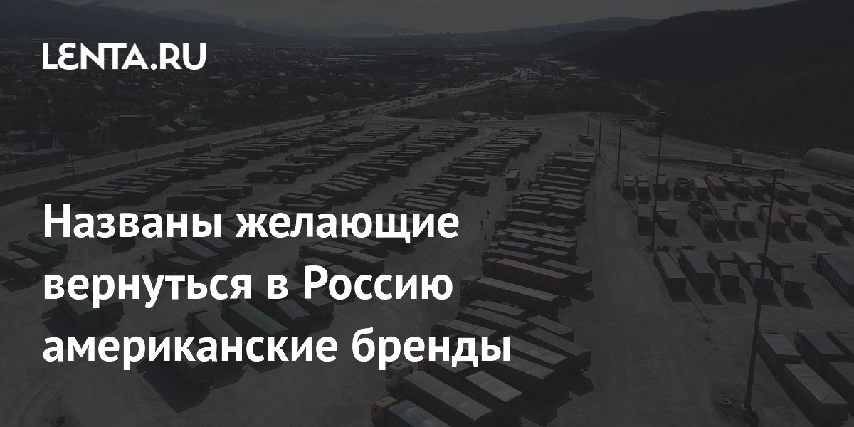 Названы желающие вернуться в Россию американские бренды