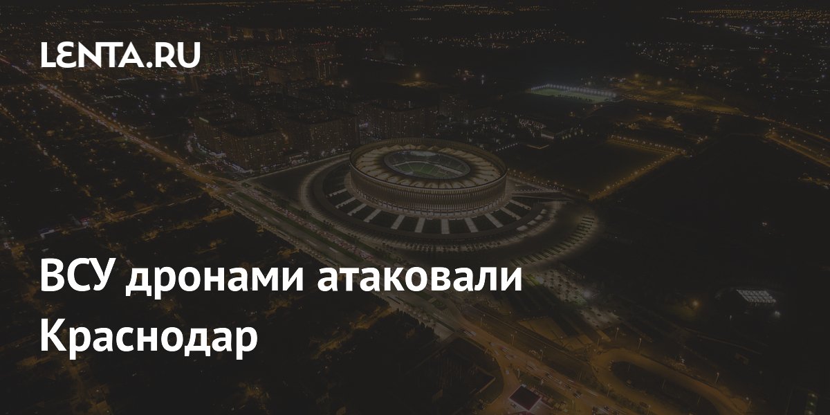 ВСУ дронами атаковали Краснодар
