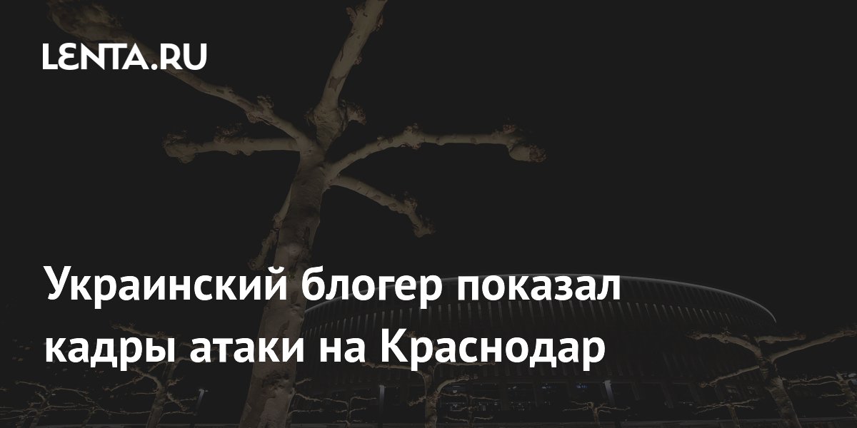 Украинский блогер показал кадры атаки на Краснодар