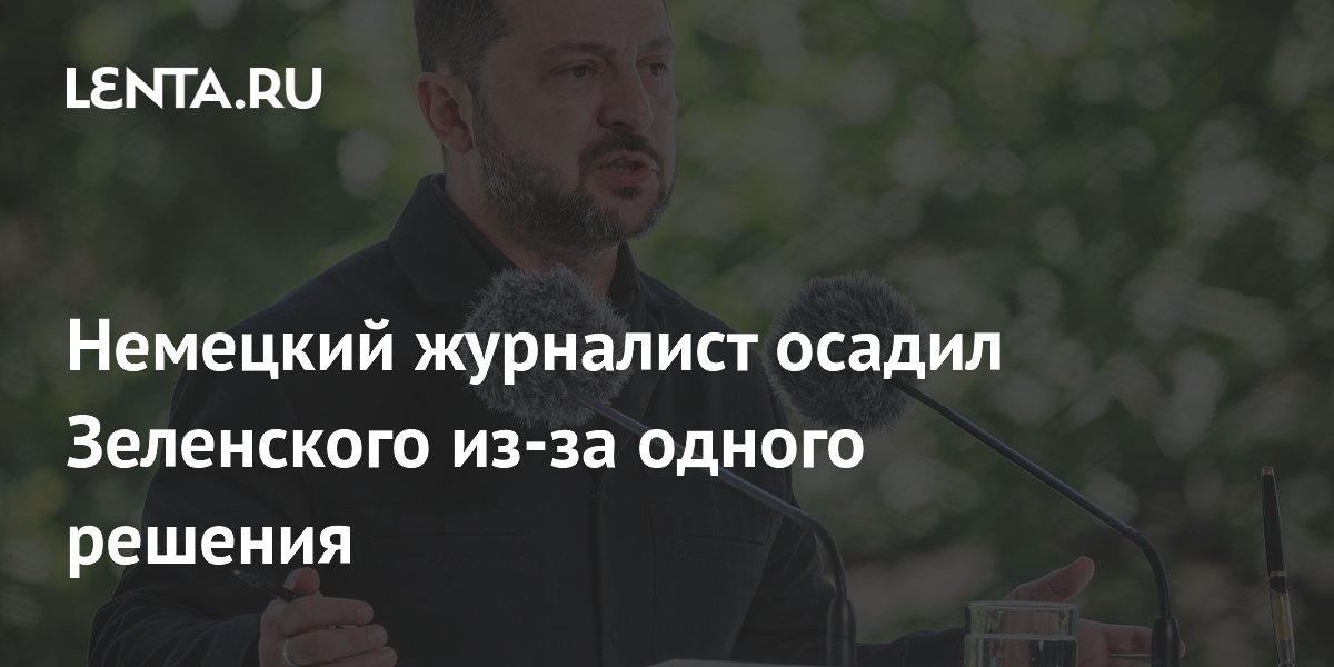Немецкий журналист осадил Зеленского из-за одного решения
