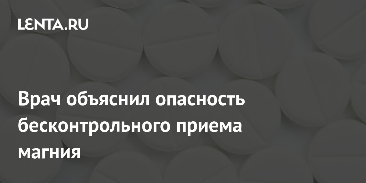 Врач объяснил опасность бесконтрольного приема магния