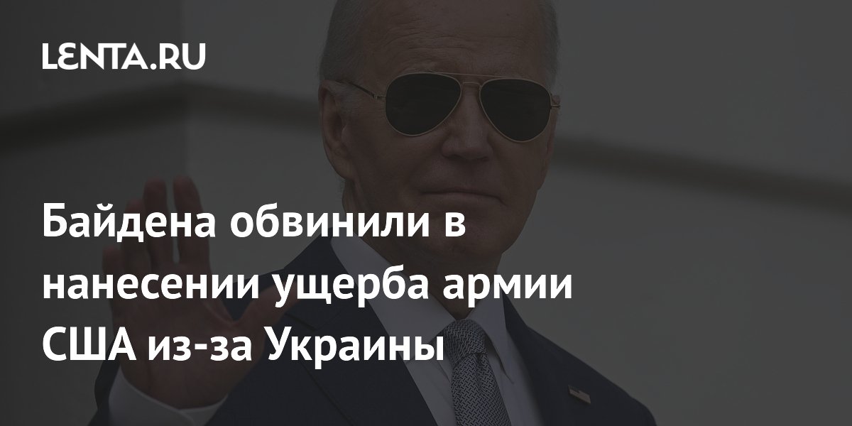 Байдена обвинили в нанесении ущерба армии США из-за Украины
