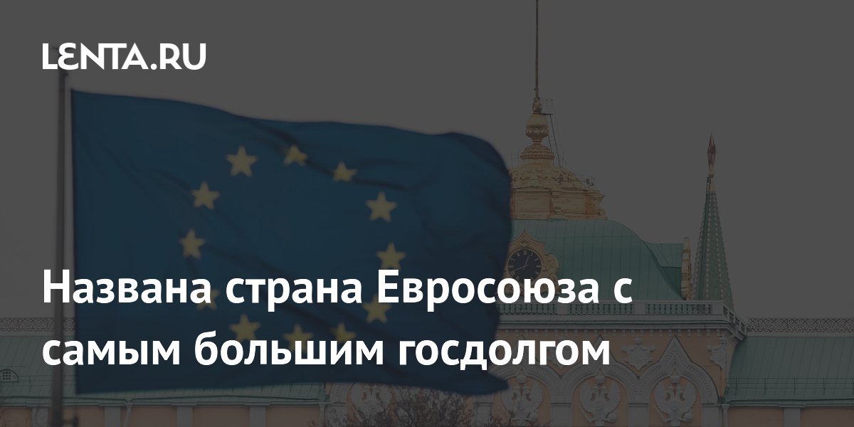 Названа страна Евросоюза с самым большим госдолгом