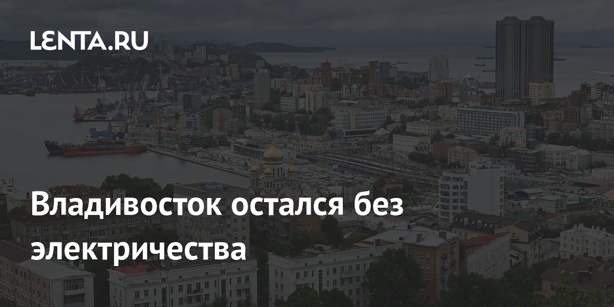 Владивосток остался без электричества