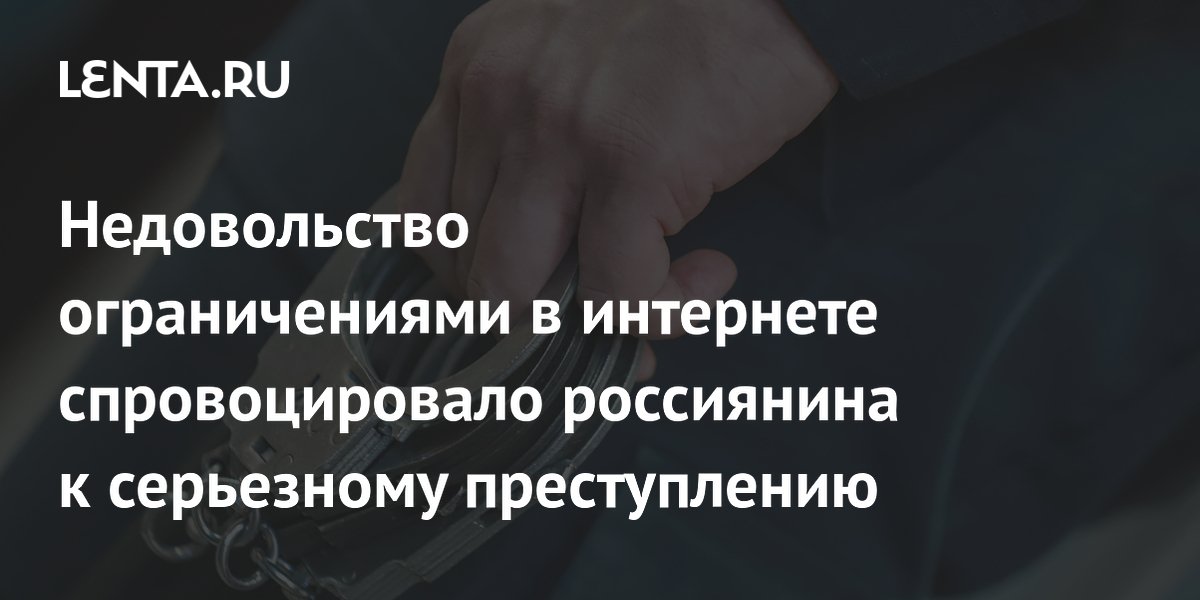 Недовольство ограничениями в интернете спровоцировало россиянина к серьезному преступлению