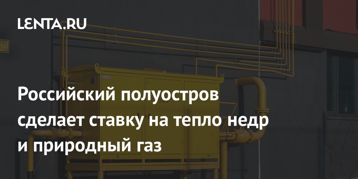 Российский полуостров сделает ставку на тепло недр и природный газ