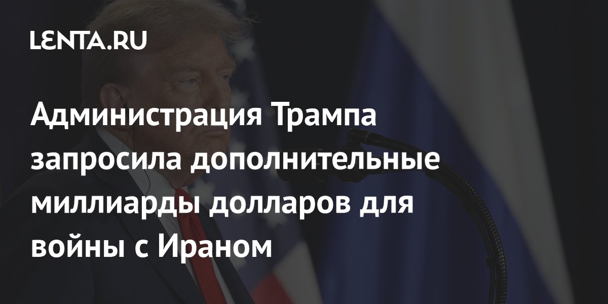 Администрация Трампа запросила дополнительные миллиарды долларов для войны с Ираном