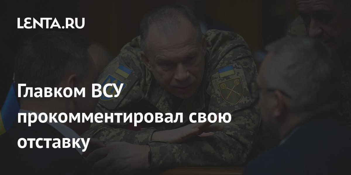 Главком ВСУ прокомментировал свою отставку