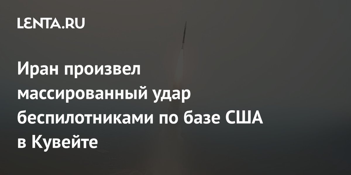 Иран произвел массированный удар беспилотниками по базе США в Кувейте