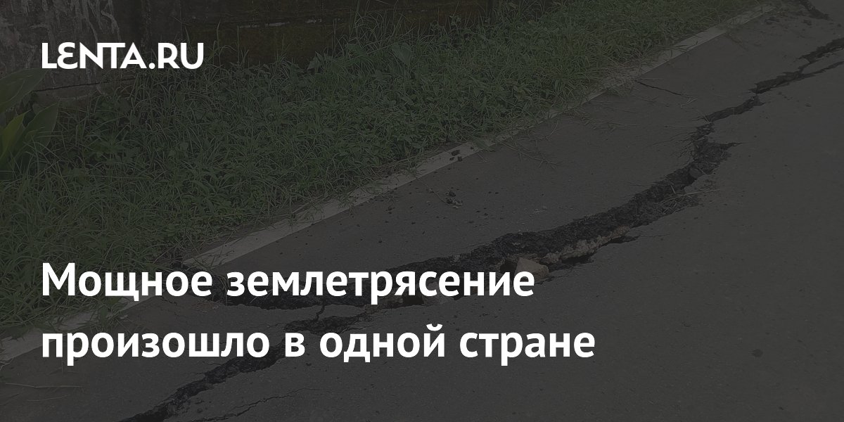 Мощное землетрясение произошло в одной стране