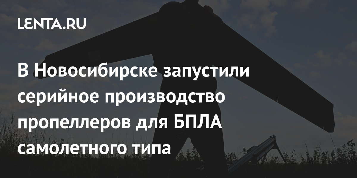В Новосибирске запустили серийное производство пропеллеров для БПЛА самолетного типа