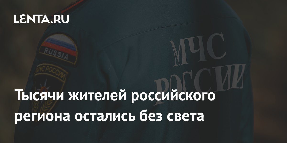 Тысячи жителей российского региона остались без света
