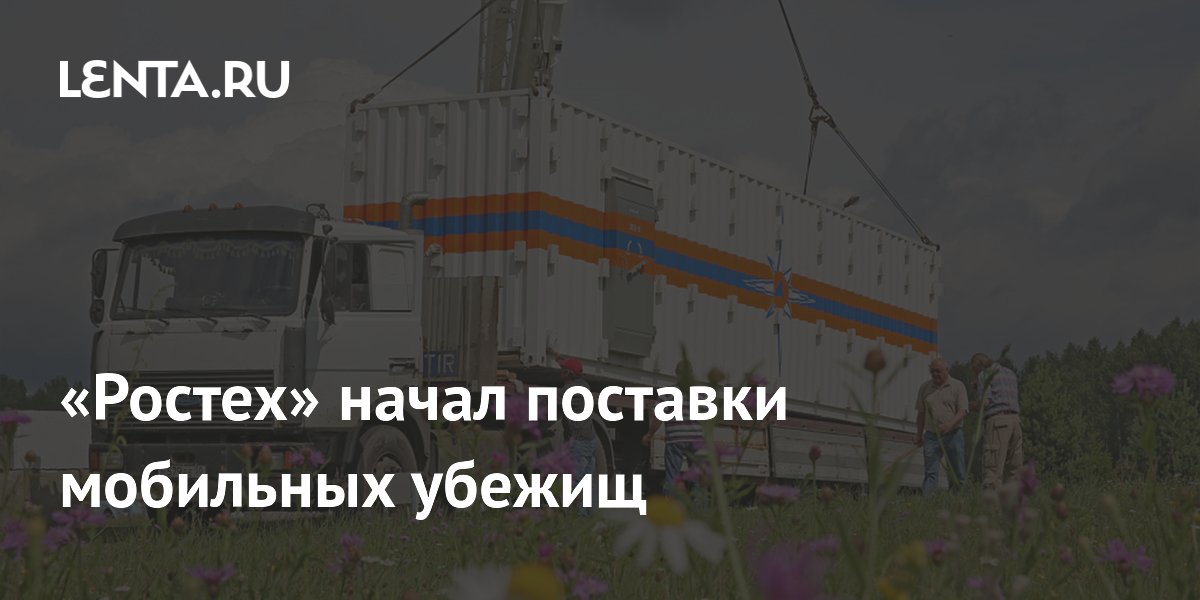 «Ростех» начал поставки мобильных убежищ