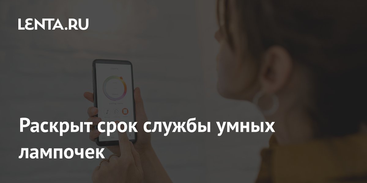 Раскрыт срок службы умных лампочек