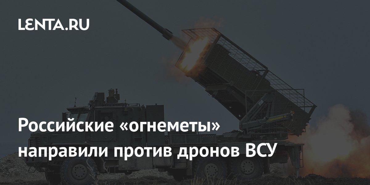 Российские «огнеметы» направили против дронов ВСУ