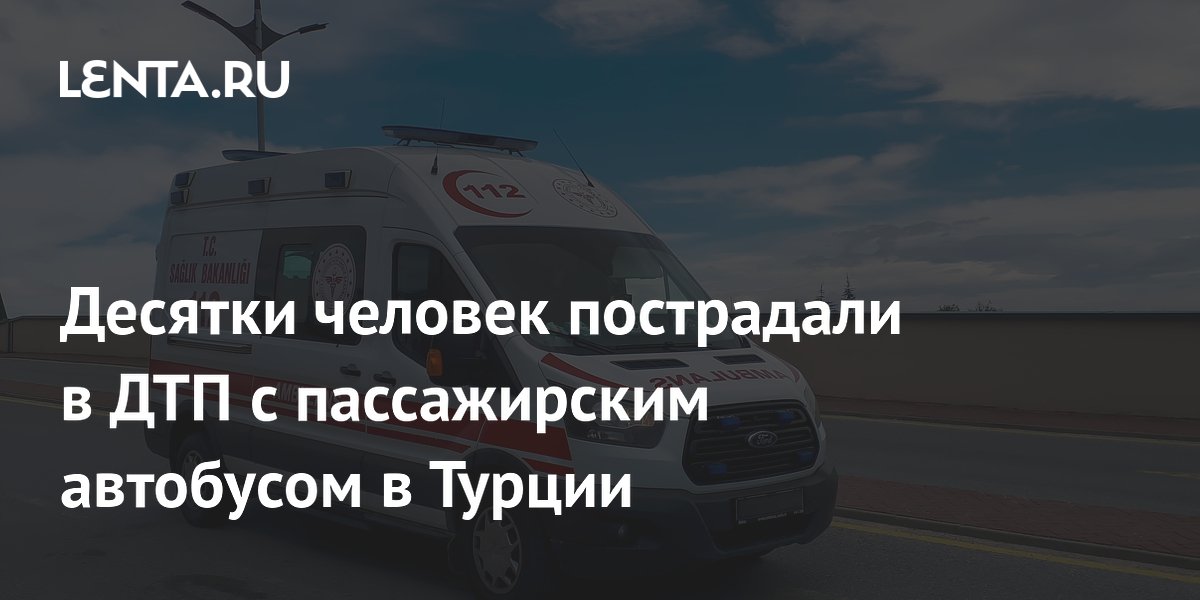 Десятки человек пострадали в ДТП с пассажирским автобусом в Турции