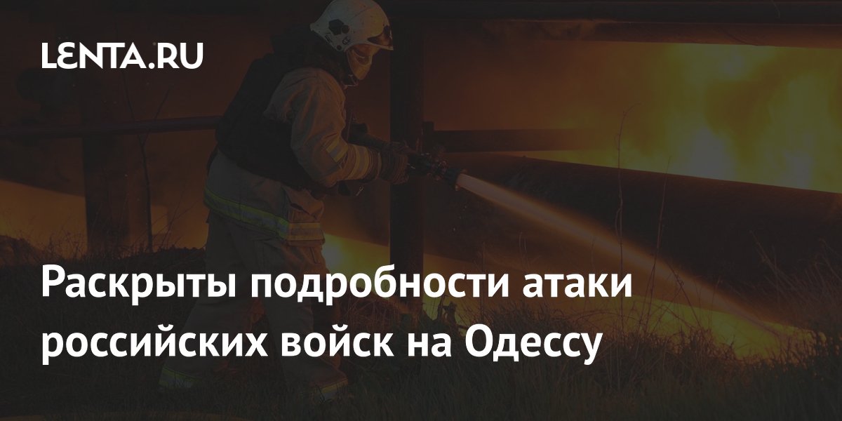 Раскрыты подробности атаки российских войск на Одессу