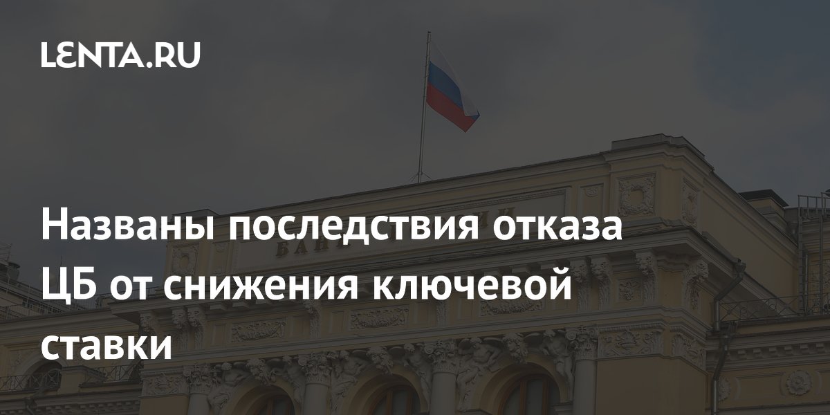 Названы последствия отказа ЦБ от снижения ключевой ставки