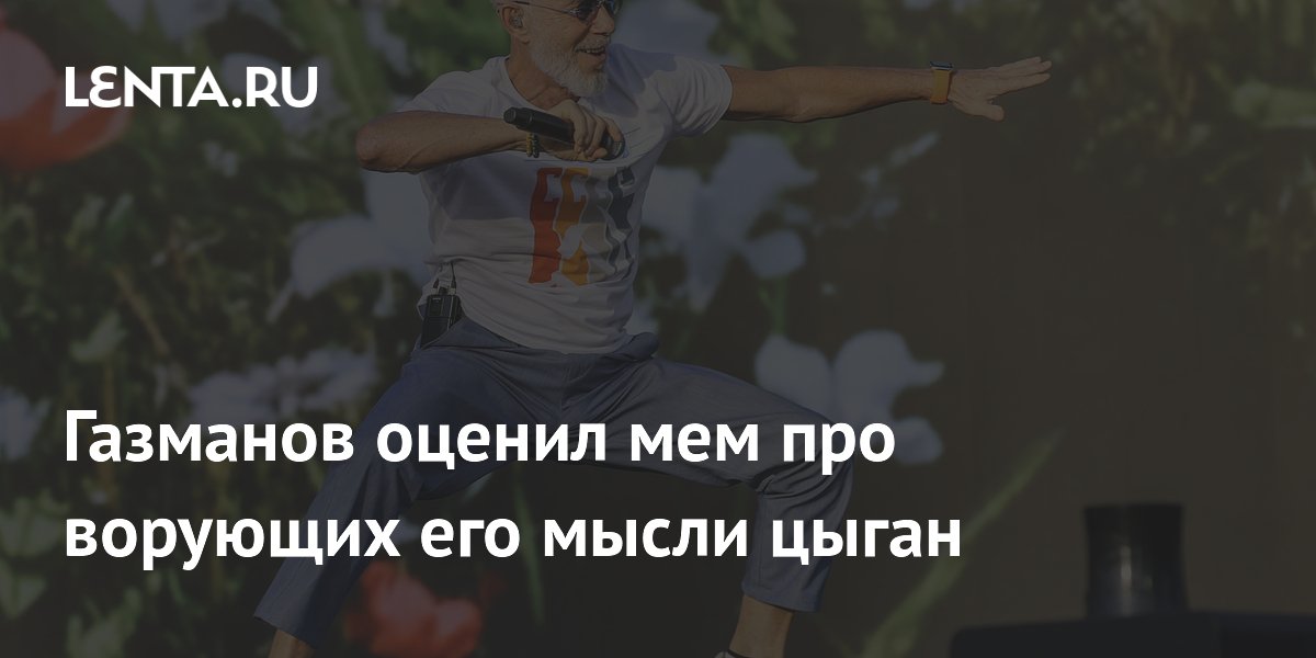 Газманов оценил мем про ворующих его мысли цыган