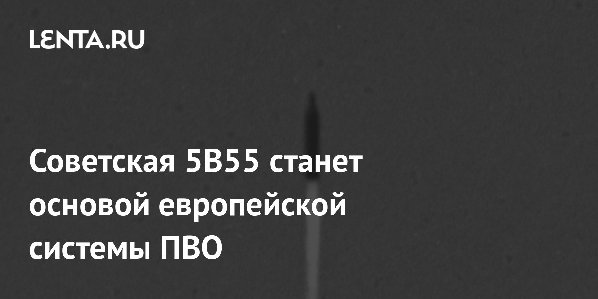 Советская 5В55 станет основой европейской системы ПВО