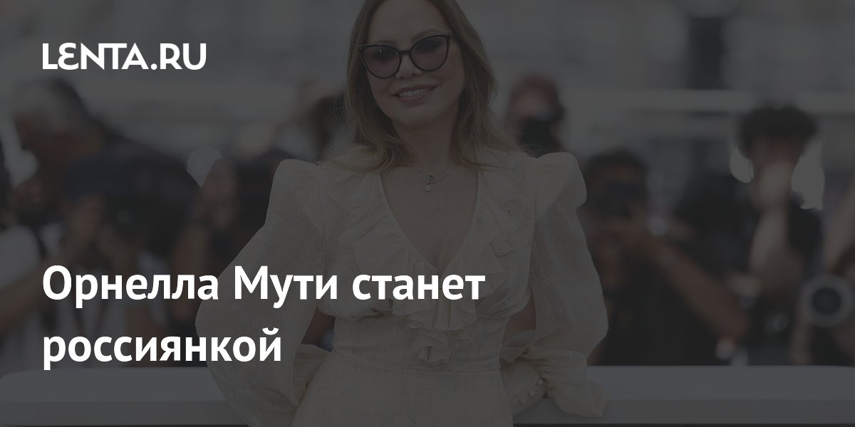 Орнелла Мути станет россиянкой
