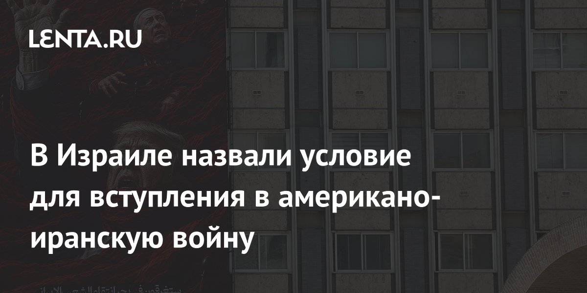 В Израиле назвали условие для вступления в американо-иранскую войну