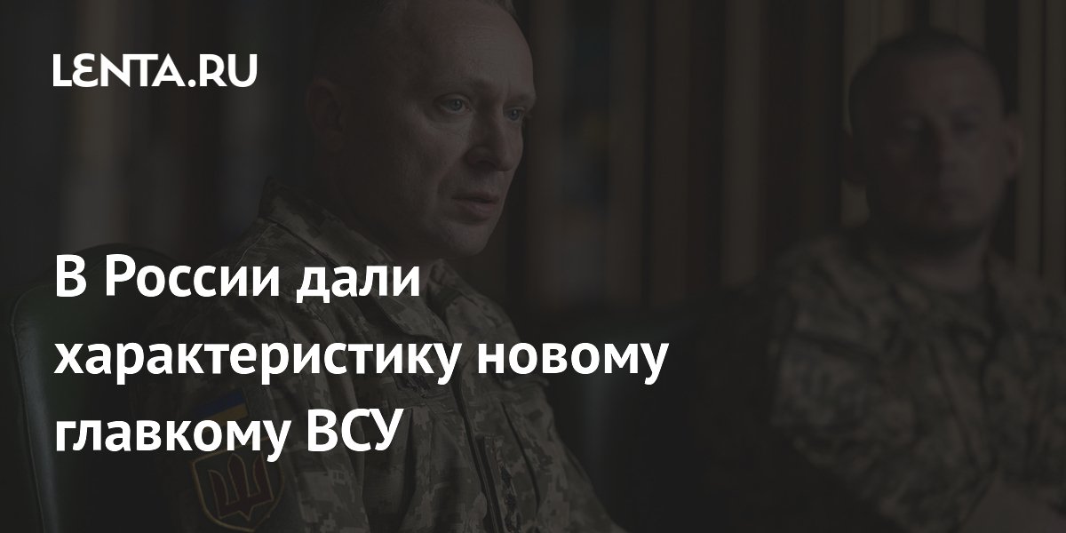 В России дали характеристику новому главкому ВСУ