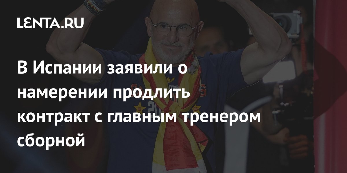В Испании заявили о намерении продлить контракт с главным тренером сборной
