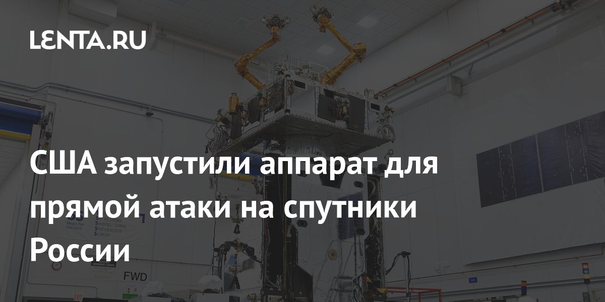 США запустили аппарат для прямой атаки на спутники России