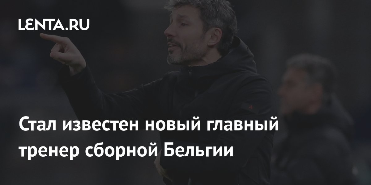 Стал известен новый главный тренер сборной Бельгии