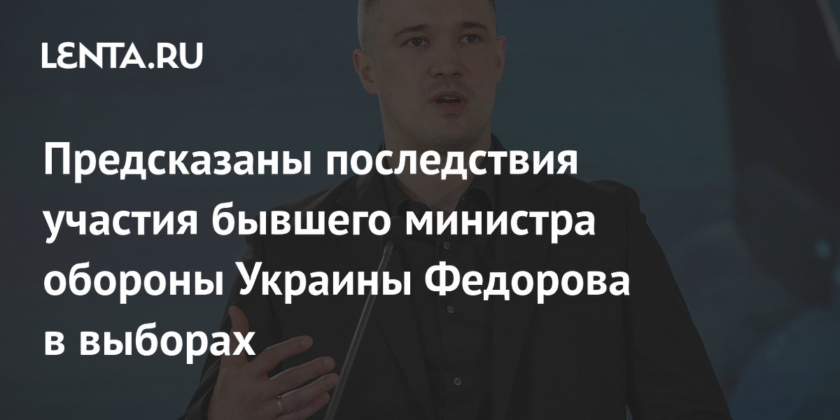 Предсказаны последствия участия бывшего министра обороны Украины Федорова в выборах