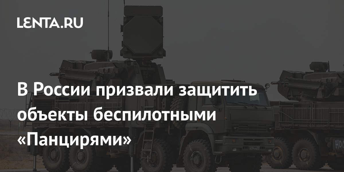 В России призвали защитить объекты беспилотными «Панцирями»