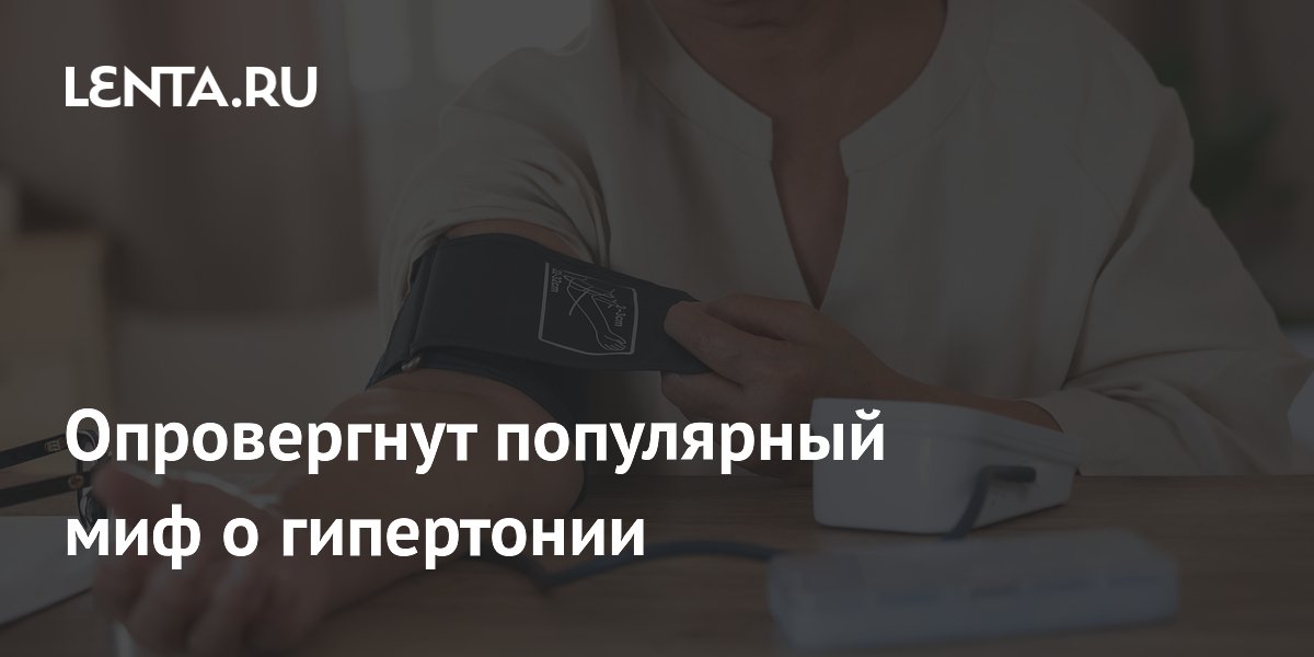 Опровергнут популярный миф о гипертонии